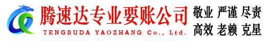 昌邑市腾速达讨债公司