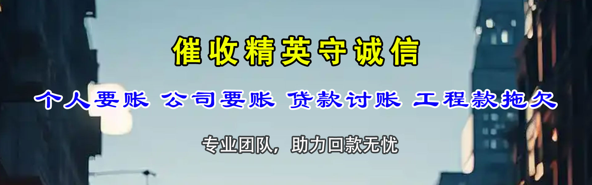 昌邑市讨债公司